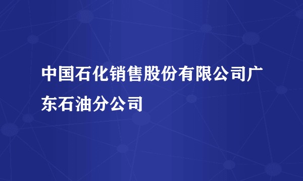 中国石化销售股份有限公司广东石油分公司