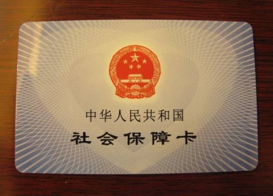 中华人民共和国社会保障卡