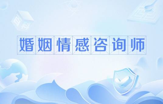婚姻情感咨询师