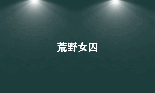 荒野女囚