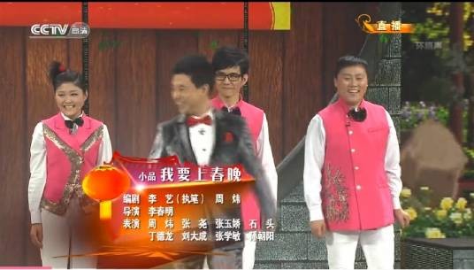 我要上春晚（2013年中央电视台春晚小品）