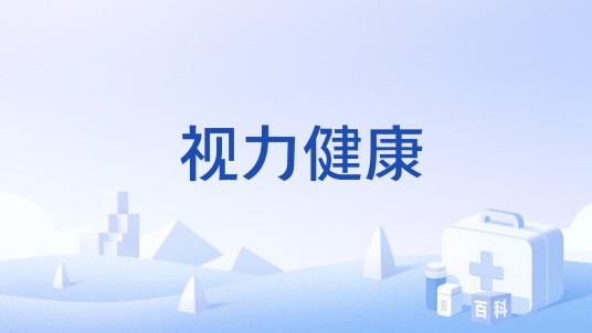 视力健康