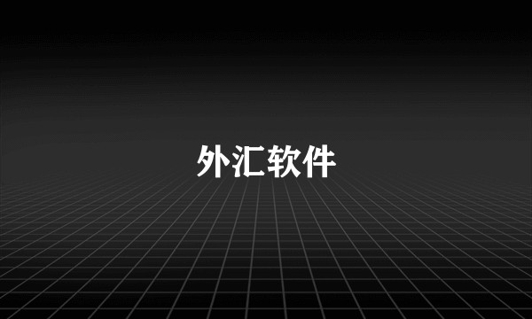 外汇软件