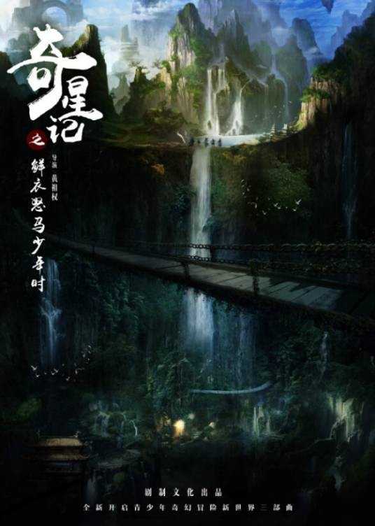 奇星记之鲜衣怒马少年时（2016年黄祖权执导的电视剧）