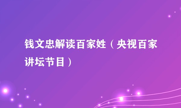 钱文忠解读百家姓（央视百家讲坛节目）