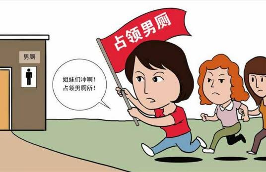 占领男厕运动