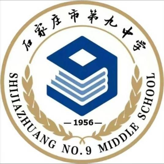 石家庄市第九中学