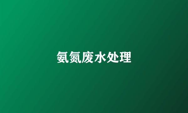 氨氮废水处理