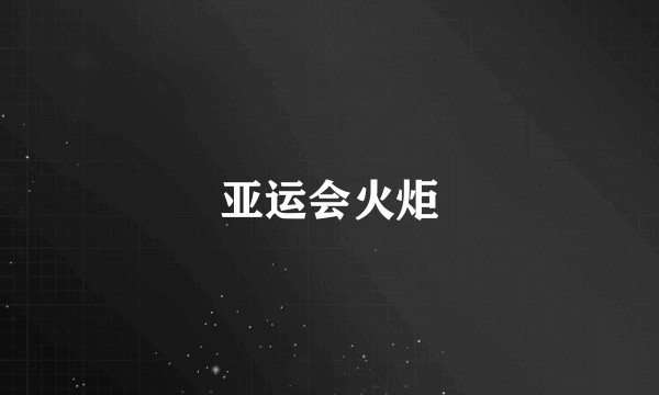 亚运会火炬