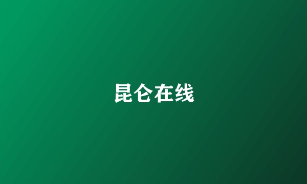 昆仑在线