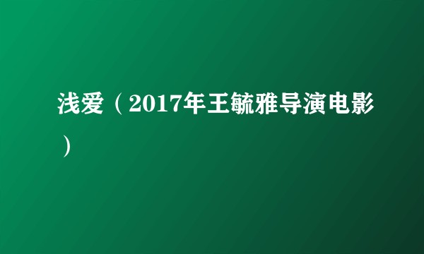 浅爱(2017年王毓雅导演电影)