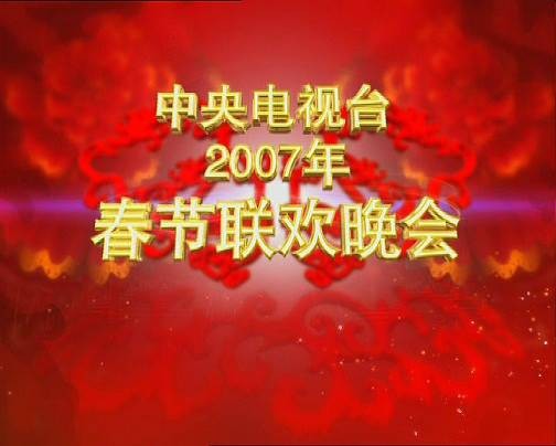 2007年中央电视台春节联欢晚会