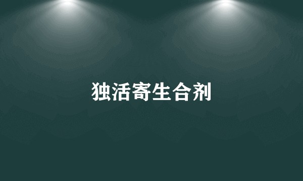 独活寄生合剂