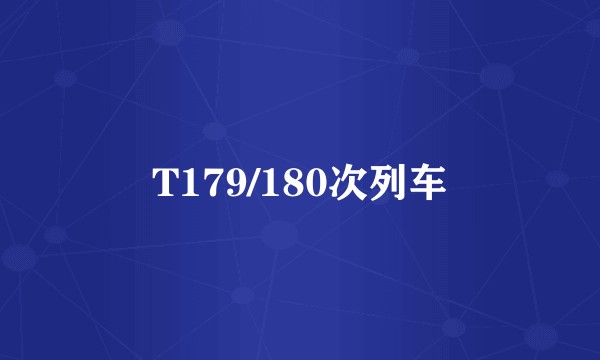 T179/180次列车