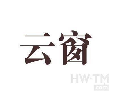 云窗
