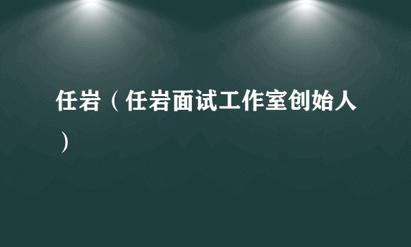 任岩（任岩面试工作室创始人）