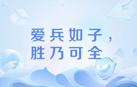 爱兵如子，胜乃可全