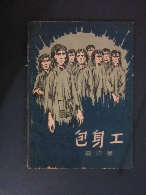 包身工（现代夏衍创作的报告文学）