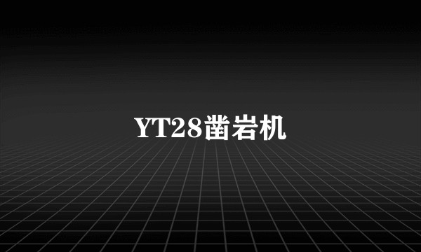 YT28凿岩机