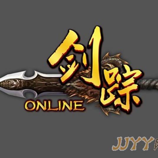 剑踪