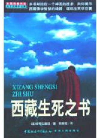 西藏生死之书