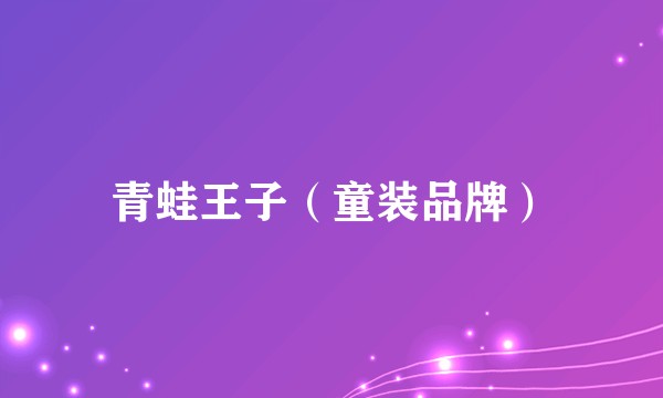 青蛙王子（童装品牌）