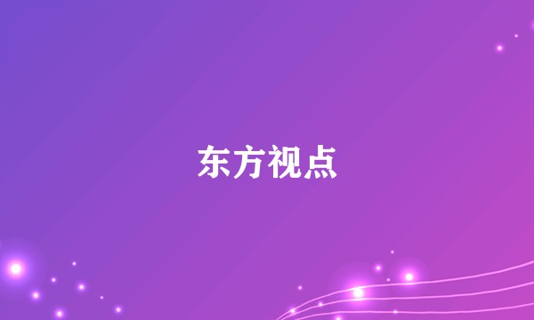 东方视点