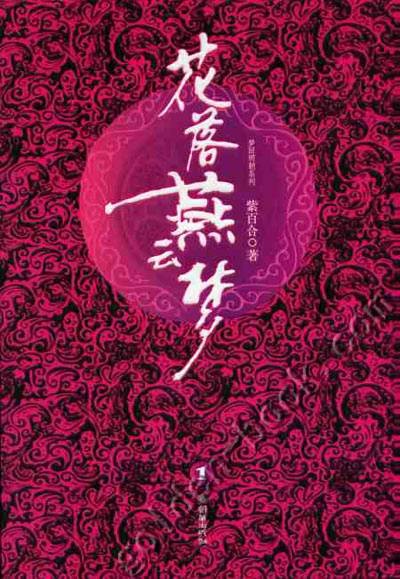 花落燕云梦