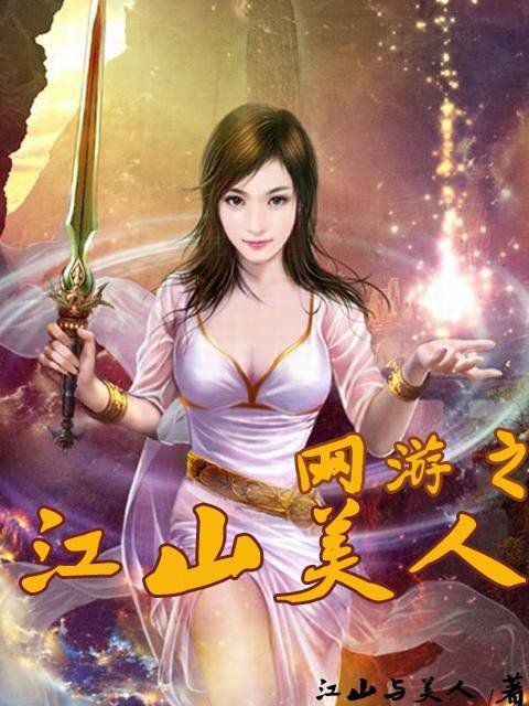网游之江山美人