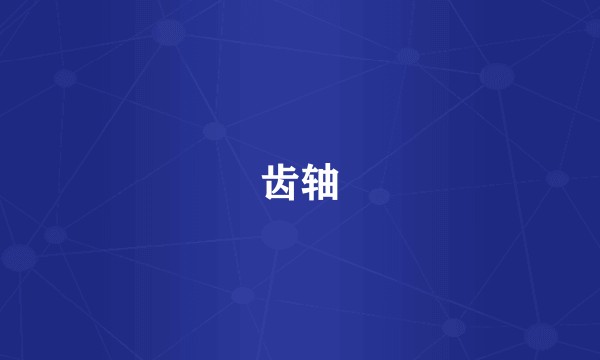齿轴