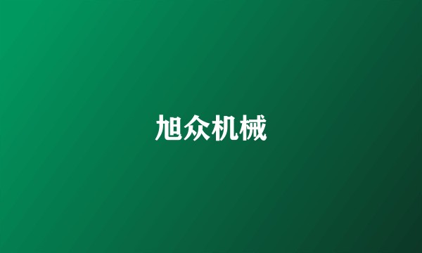 旭众机械