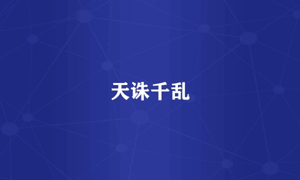 天诛千乱