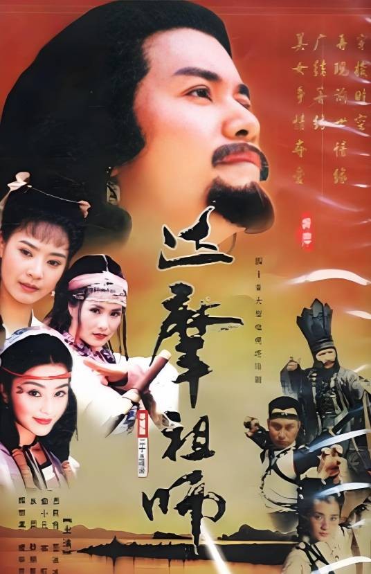 达摩祖师（1999年蒲腾晋执导的电视剧）