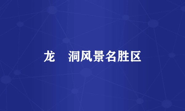 龙硿洞风景名胜区