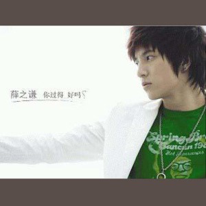 续雪（薛之谦2007年演唱的歌曲）