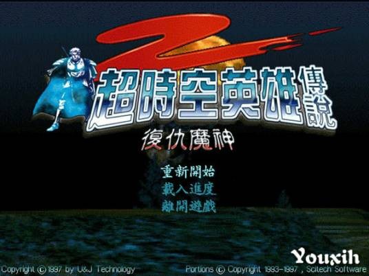 超时空英雄传说2:复仇魔神