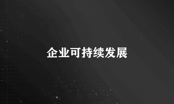 企业可持续发展