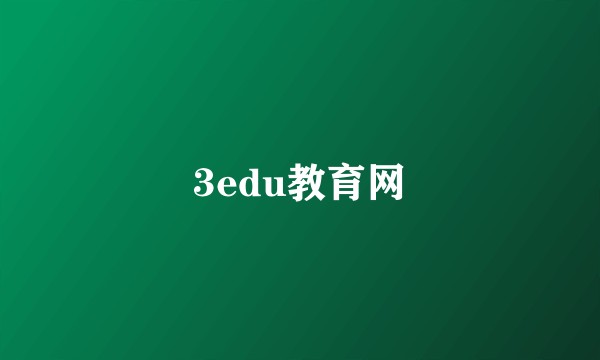 3edu教育网