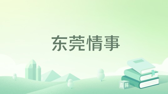 东莞情事