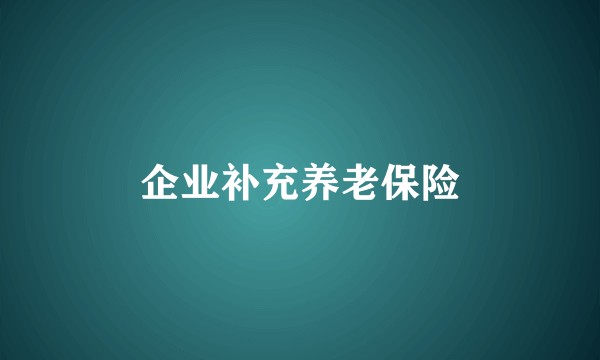 企业补充养老保险