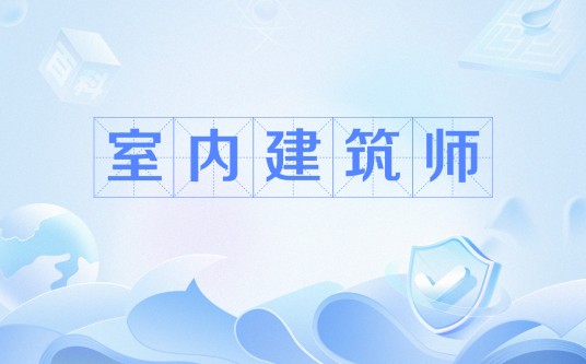 室内建筑师