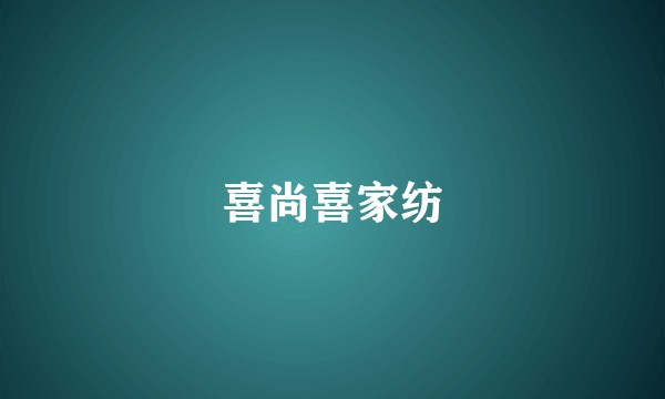 喜尚喜家纺
