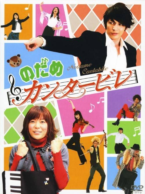交响情人梦（2006年上野树里玉木宏主演日剧）