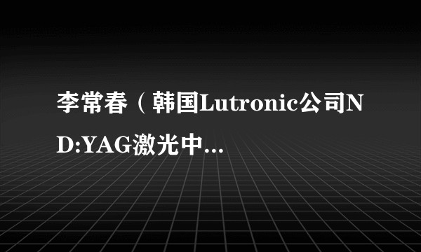 李常春（韩国Lutronic公司ND:YAG激光中国地区资深培训官）