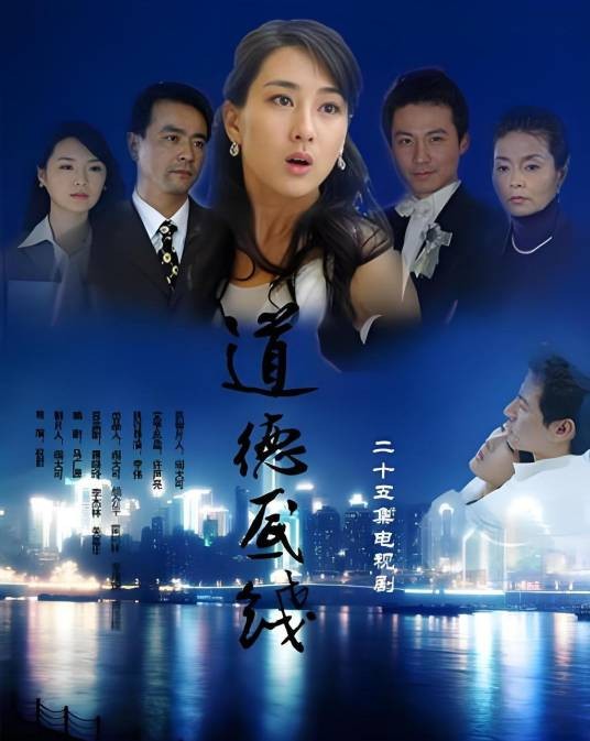 道德底线（2008年祝君执导的电视剧）