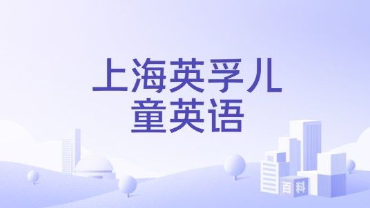上海英孚儿童英语