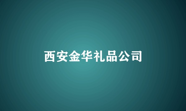 西安金华礼品公司