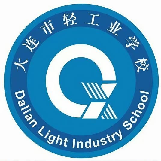 大连市轻工业学校
