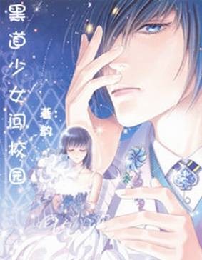 黑道少女闯校园