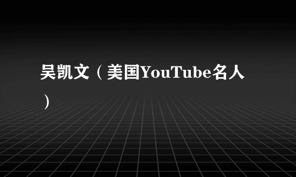 吴凯文（美国YouTube名人）